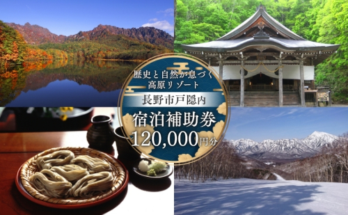 長野市戸隠内宿泊補助券 120000円分 2374325 - 長野県長野市