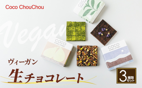 ヴィーガン生チョコレート3種類セット(イチジク＆ナッツ・アールグレイ・抹茶)　スイーツ お菓子 植物性素材のみ 2374327 - 長野県長野市