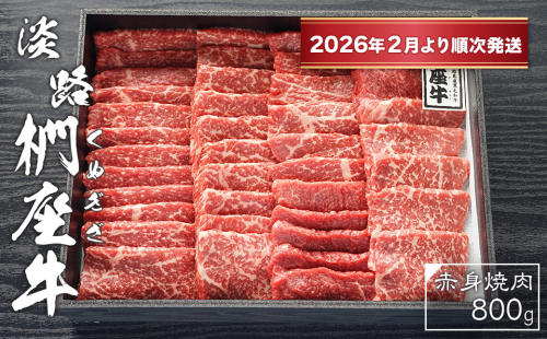 淡路椚座牛　赤身焼肉800ｇ【2026年2月より順次発送】　[黒毛和牛 冷蔵 焼肉セット] 2374329 - 兵庫県淡路市