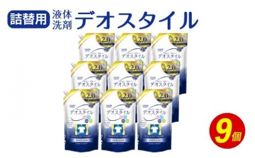 詰替用 液体洗剤 デオスタイル 1.65kg×9個 237432 - 福岡県嘉麻市