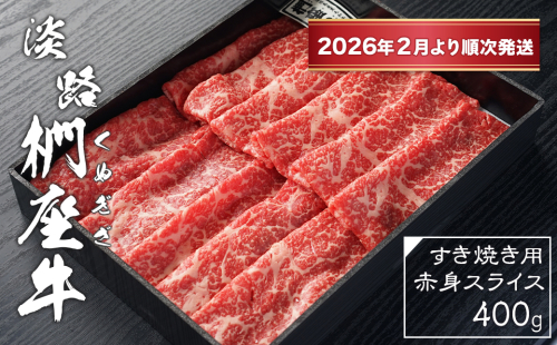 淡路椚座牛 すき焼き用赤身スライス400g【2026年2月より順次発送】　[黒毛和牛 冷蔵 すきやき 牛肉] 2374331 - 兵庫県淡路市