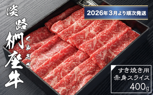淡路椚座牛 すき焼き用赤身スライス400g【2026年3月より順次発送】　[黒毛和牛 冷蔵 すきやき 牛肉] 2374332 - 兵庫県淡路市