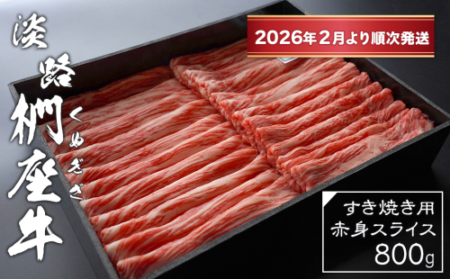淡路椚座牛 すき焼き用赤身スライス800g【2026年2月より順次発送】　[黒毛和牛 冷蔵 すきやき 牛肉] 2374333 - 兵庫県淡路市