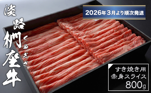 淡路椚座牛 すき焼き用赤身スライス800g【2026年3月より順次発送】　[黒毛和牛 冷蔵 すきやき 牛肉] 2374334 - 兵庫県淡路市
