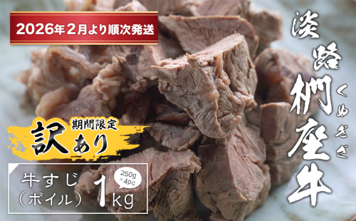 【訳あり】淡路椚座牛 牛すじ（ボイル） 1kg （250g×4PC）【2026年2月より順次発送】　[すじ肉 黒毛和牛 冷凍] 2374369 - 兵庫県淡路市