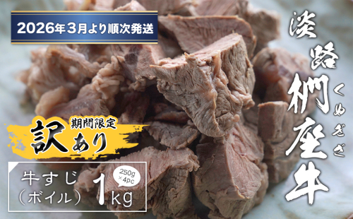【訳あり】淡路椚座牛 牛すじ（ボイル） 1kg （250g×4PC）【2026年3月より順次発送】　[すじ肉 黒毛和牛 冷凍] 2374376 - 兵庫県淡路市