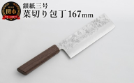 銀紙三号 菜切り包丁 167mm GS-06 / 調理器具 肉 魚 野菜 切れ味抜群 軽量 耐久性 高級 日本製 調理 シンプル 万能