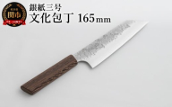 銀紙三号 文化包丁 165mm GS-05 / 調理器具 肉 魚 野菜 切れ味抜群 軽量 耐久性 高級 日本製 調理 シンプル 万能
