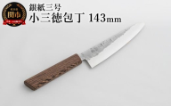 銀紙三号 小三徳包丁 143mm GS-02 / 調理器具 肉 魚 野菜 切れ味抜群 軽量 耐久性 高級 日本製 調理 シンプル 万能
