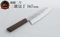 銀紙三号 三徳包丁 167mm  GS-03 / 軽量 日本製 たたら製鉄 ステンレス ステンレス刃 肉 魚 野菜 調理 多用途包丁 シンプル 万能