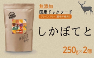 愛犬ごはん【ひとつごはん】しかぽてと500g 250g×2