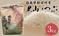 [新米][令和7年産] 飯舘村産 里山のつぶ 3kg [ ふるさと納税 人気 おすすめ 米 精米 お米 白米 こめ 国産 里山のつぶ ブランド米 銘柄米 ブランド 少量 一人用 おひとりさま 希少 復興 福島 飯舘村 ] IT