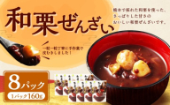 和栗ぜんざい160g×8パック(計1.28kg) 国産 栗 くり クリ マロン くり 甘い スイーツ 旬の味覚 栗ぜんざい ぜんざい 和栗 小豆 あずき アイス かき氷