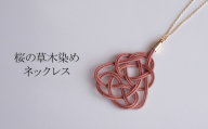 ネックレス 桜 (あわじ結び) 草木染め ラタン | ピンク 桜色 ネックレス アクセ 縁起 縁 アクセサリー 和モダン 自然 天然 伝統 美 草木 染め 手仕事 手づくり 手作り 作品 飾り結び 良縁 やさしい 籐 工芸品 アップサイクル エコフレンドリー ボタニカル サステナブル エシカル SDGs ナチュラル シンプル 草木染めラタン ゆのわ 埼玉県 北本市