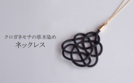 ネックレス クロガネモチ (あわじ結び) ラタン | 黒 ブラック ネックレス アクセ 縁起 縁 アクセサリー 和モダン 自然 天然 伝統 美 草木 染め 手仕事 手づくり 手作り 作品 飾り結び 良縁 籐 やさしい 優しい 工芸品 アップサイクル エコフレンドリー ボタニカル サステナブル エシカル SDGs ナチュラル シンプル ギフト プレゼント 草木染め ゆのわ 埼玉県 北本市