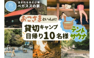 【貸切デイキャンプ】テントサウナ付き・ペガススの家【０泊１日・１０名】【 体験 チケット 旅行 キャンプ アウトドア 神奈川県 山北町 】