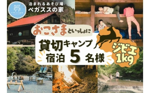 【貸切キャンプ】山北町産ジビエ肉(鹿肉)１kg付き・ペガススの家【１泊２日・５名】【 体験 チケット 旅行 キャンプ アウトドア 神奈川県 山北町 】 2374553 - 神奈川県山北町
