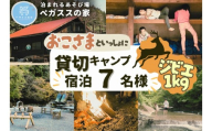 【貸切キャンプ】山北町産ジビエ肉(鹿肉)１ｋｇ付き・ペガススの家【１泊２日・７名】【 体験 チケット 旅行 キャンプ アウトドア 神奈川県 山北町 】