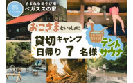 【貸切デイキャンプ】テントサウナ付き・ペガススの家【０泊１日・７名】【 体験 チケット 旅行 キャンプ アウトドア 神奈川県 山北町 】