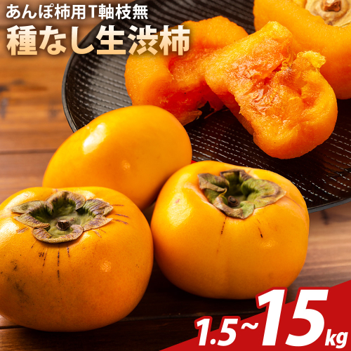 【2026年先行予約】柿 かき あんぽ柿用 T軸枝無 種なし 生渋柿 選べる 1.5～2kg 4.5～5kg 14.5～15kg ふるさと農園《10月中旬-11月上旬頃より発送予定(土日祝除く)》 和歌山県 日高町 贈り物 ギフト 2374582 - 和歌山県日高町