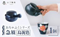 急須 おちゃふく(烏泥)1個[山下陶苑] [OAP059-4]