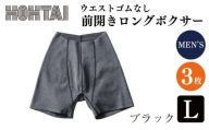 包帯パンツ 前開きロングボクサー ウエストゴムなし 【 枚数 ： 3枚 、 サイズ ： L 、 カラー ： ブラック 】 下着 アンダーウェア 肌着 パンツ ショーツ スポーツ ゴルフ トレッキング 通気性 伸縮性 日用品 ギフト プレゼント 贈答  送料無料 徳島県 吉野川市