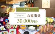 【赤坂とだ】《ディナー》30,000円分お食事券（ぐるなびセレクション）