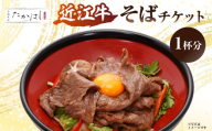 近江牛そばチケット[お食事券 食事券 チケット 近江牛 そば 蕎麦 常陸秋そば 本格 自家製麺 豊洲 千客万来]