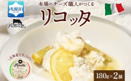 リコッタ・フレスカ 180g×2｜チーズ リコッタチーズ 北海道 札幌市