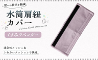 水筒肩紐カバー 1点（くすみラベンダー） 水筒紐カバー 水筒 肩紐 カバー メッシュ 子供日本製 水筒肩当てカバー 水筒 肩 ひも