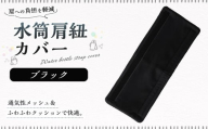 水筒肩紐カバー 1点（ブラック） 水筒紐カバー 水筒 肩紐 カバー メッシュ 子供日本製 水筒肩当てカバー 水筒 肩 ひも