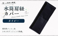 水筒肩紐カバー 1点（ネイビー） 水筒紐カバー 水筒 肩紐 カバー メッシュ 子供日本製 水筒肩当てカバー 水筒 肩 ひも