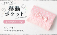 移動ポケット 1点（ピンクラメハート） 移動ポケット 移動 ポシェット クリップ付き シンプル ティッシュケース ポケット ポーチ 子供用  おしゃれ 日本製 国産