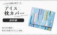 アイス枕カバー 1点(新幹線) 氷枕 カバー ひんやり さらさら カバーのみ アイス枕 水枕 まくらカバー 枕カバー 氷枕カバー 氷のうカバー ガーゼ コットン キルティング