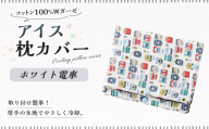 アイス枕カバー 1点(ホワイト電車) 氷枕 カバー ひんやり さらさら カバーのみ アイス枕 水枕 まくらカバー 枕カバー 氷枕カバー 氷のうカバー ガーゼ コットン キルティング