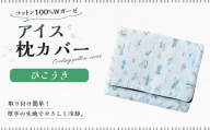 アイス枕カバー 1点(ひこうき) 氷枕 カバー ひんやり さらさら カバーのみ アイス枕 水枕 まくらカバー 枕カバー 氷枕カバー 氷のうカバー ガーゼ コットン キルティング