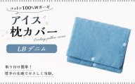 アイス枕カバー 1点(LBデニム) 氷枕 カバー ひんやり さらさら カバーのみ アイス枕 水枕 まくらカバー 枕カバー 氷枕カバー 氷のうカバー ガーゼ コットン キルティング