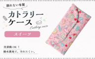 カトラリーケース 1点(スイーツ) カトラリーケース 割れない 布 布製 キルティング 撥水 撥水 子供用 スプーン入れ お箸入れ フォーク入れ