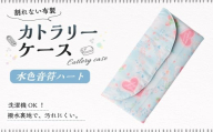 カトラリーケース 1点(水色音符ハート) カトラリーケース 割れない 布 布製 キルティング 撥水 撥水 子供用 スプーン入れ お箸入れ フォーク入れ