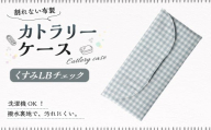 カトラリーケース 1点(くすみLBチェック) カトラリーケース 割れない 布 布製 キルティング 撥水 撥水 子供用 スプーン入れ お箸入れ フォーク入れ