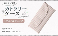 カトラリーケース 1点(くすみPKチェック) カトラリーケース 割れない 布 布製 キルティング 撥水 撥水 子供用 スプーン入れ お箸入れ フォーク入れ