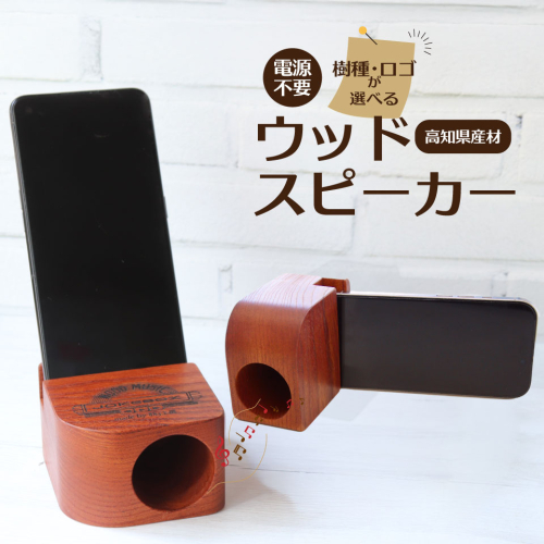 ＜JOKEBOX cube ジョークボックスキューブ 1個＞高知県産材 無垢材 ウッドスピーカー スマホ 立て ヤマザクラ 山桜 欅 木製 wooden speaker 電源不要 スマートフォン 天然木 883工房 2374784 - 高知県佐川町