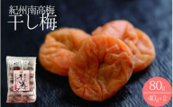 紀州南高梅 やわらか干し梅 はちみつ入り 80g(40g×2)個包装 / 和歌山 和歌山県産 田辺市 南高梅 干し梅 種なし はちみつ干し梅 柔らかい干し梅 個包装[nag001]