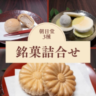 《季節限定》朝日堂 銘菓 3種セット 保存料不使用 お取り寄せ ギフト対応 個包装 和菓子 スイーツ 最中 くり 餡 人気 詰め合わせ ※離島への配送不可