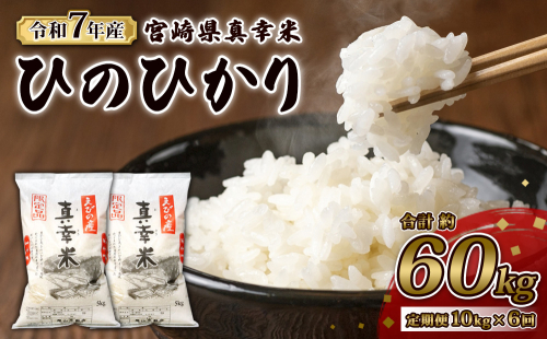 【定期便】限定品 えびの産 ヒノヒカリ 真幸米(まさきまい) 10kg×6ヶ月 60kg 米 定期便 コメ こめ 白米 ひのひかり おにぎり お弁当 冷めても美味しい 2374858 - 宮崎県えびの市
