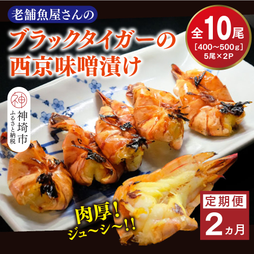 【2カ月定期便】ブラックタイガーの西京味噌漬け 5尾×2パック×2回【海老 味噌漬け 焼くだけ 簡単調理 エビ料理 おつまみ おかず バーベキュー お弁当】(H032141) 2374860 - 佐賀県神埼市