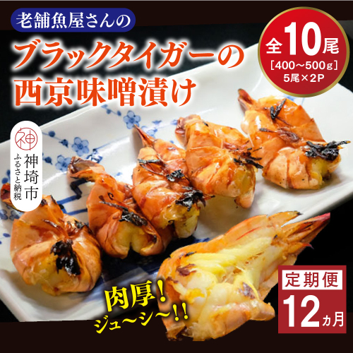 【12カ月定期便】ブラックタイガーの西京味噌漬け 5尾×2パック×12回【海老 味噌漬け 焼くだけ 簡単調理 エビ料理 おつまみ おかず バーベキュー お弁当】(H032144) 2374863 - 佐賀県神埼市