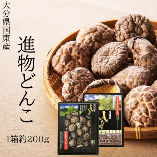 国東産進物どんこ椎茸1箱（約200g）_2632R 2374866 - 大分県国東市