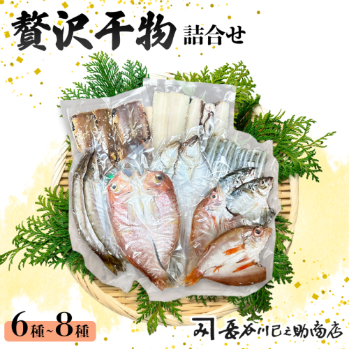 旬の魚 干物セット 贅沢詰合せ 6種～8種 日本海産 | 干物  高鮮度真空パック 冷凍 個包装 ギフト 贈答用 舞鶴 舞鶴市 京都 2374869 - 京都府舞鶴市