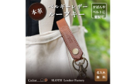 [本革]ベルギーレザー ループキー ブラウン (無料名入れ 刻印) キーケース 鍵 ルガトショルダー ギフト 刻印無料 名入れ無料
